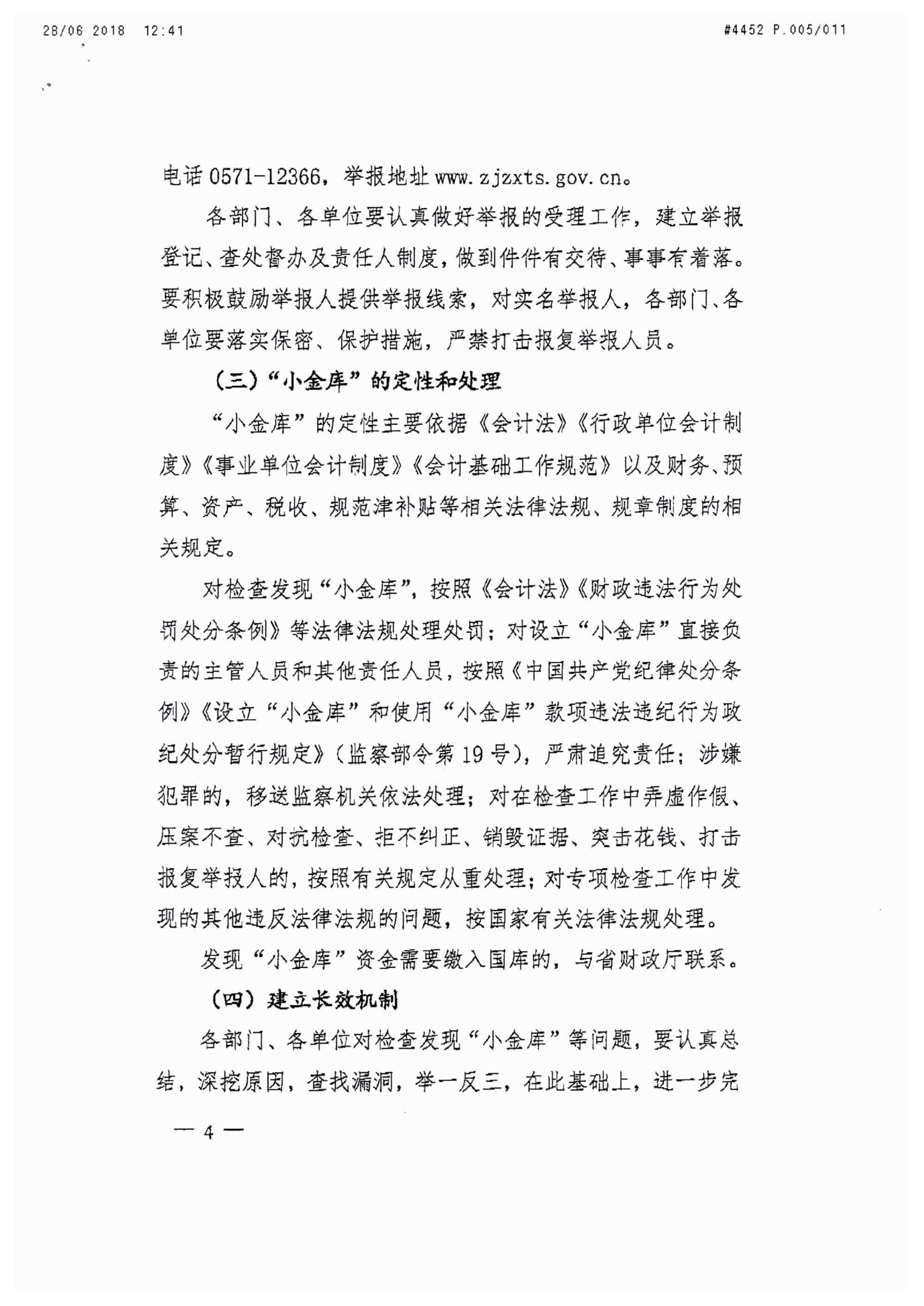 浙江省財(cái)政廳關(guān)于開展省級(jí)“小金庫(kù)”專項(xiàng)檢查工作的通知_頁面_04.jpg