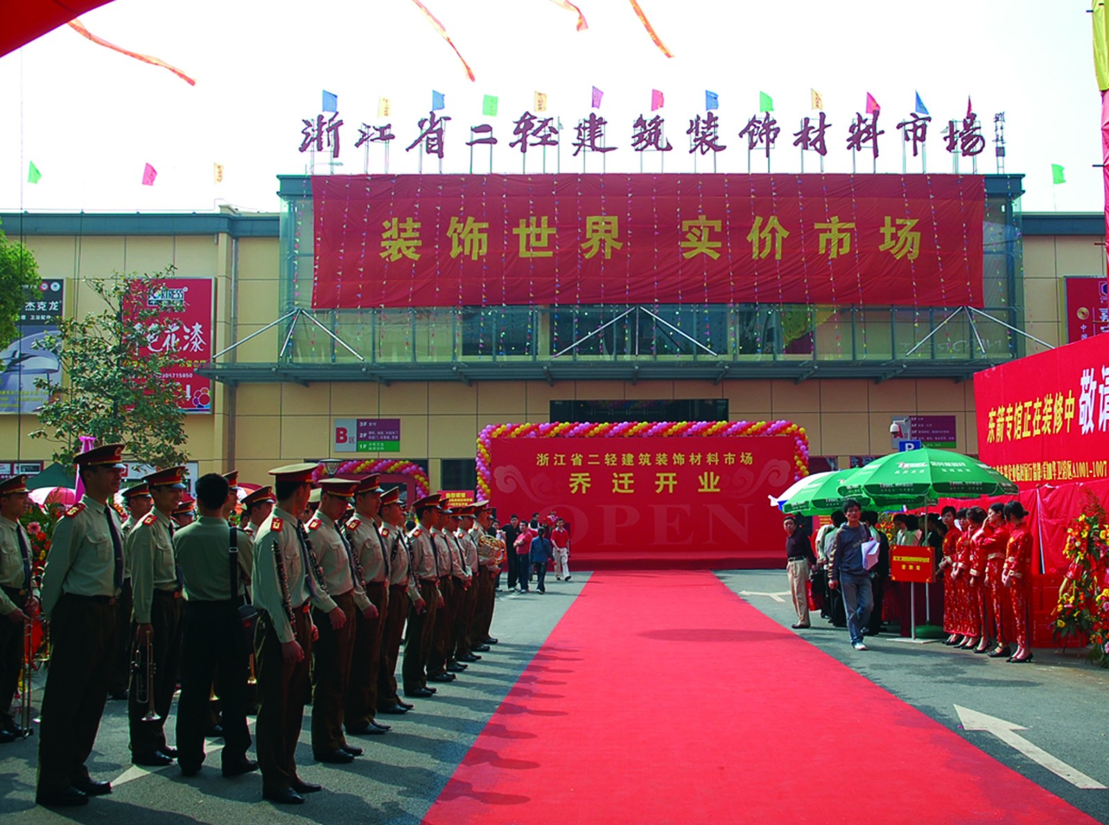 二輕市場(chǎng)喬遷開業(yè)II 2008年.jpg